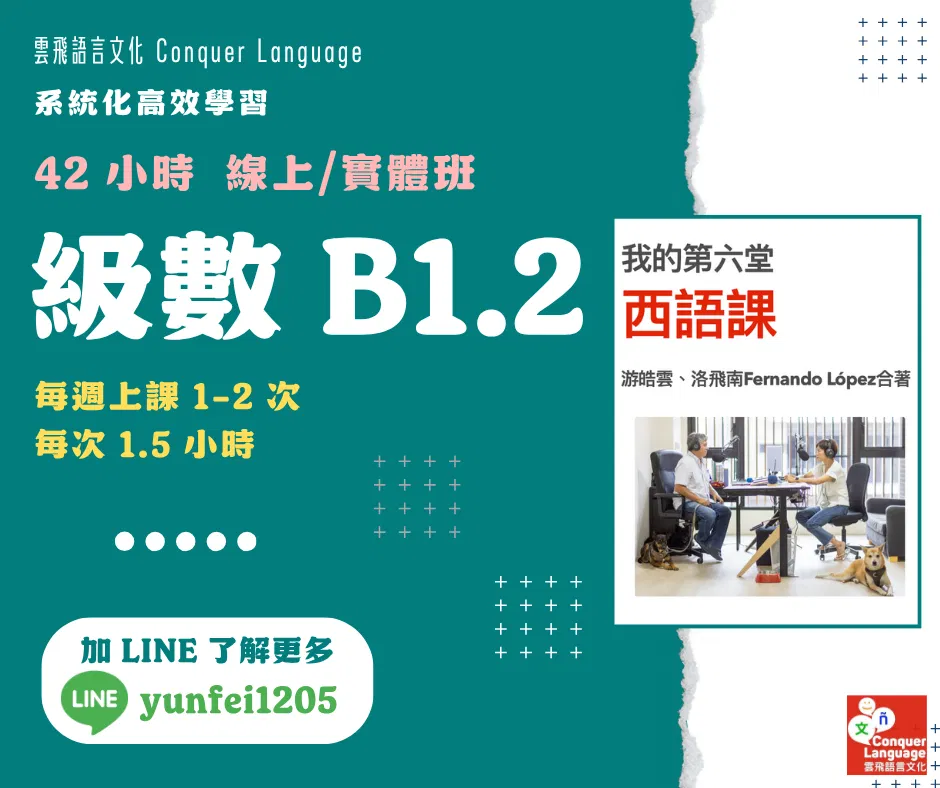 【B1.2團班主課程】【同步線上／實體】42 小時中階西語(二)
