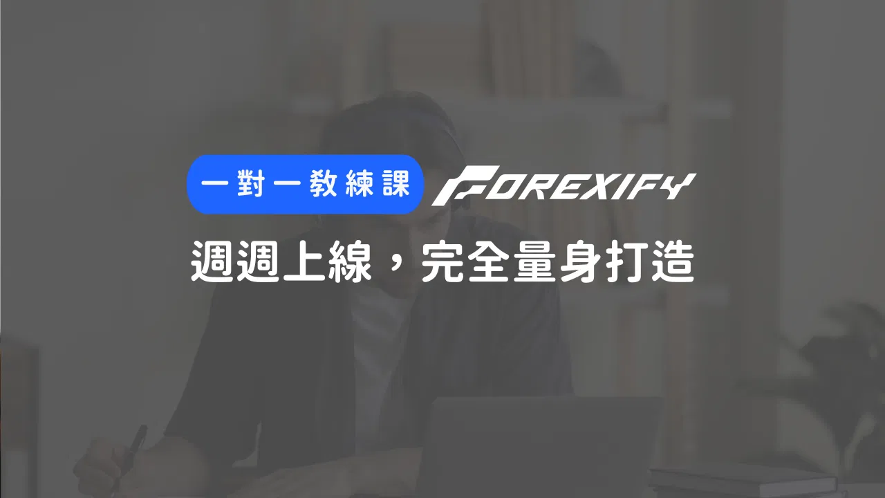 外匯一對一交易教練課｜12週課程（免費試聽預約中）