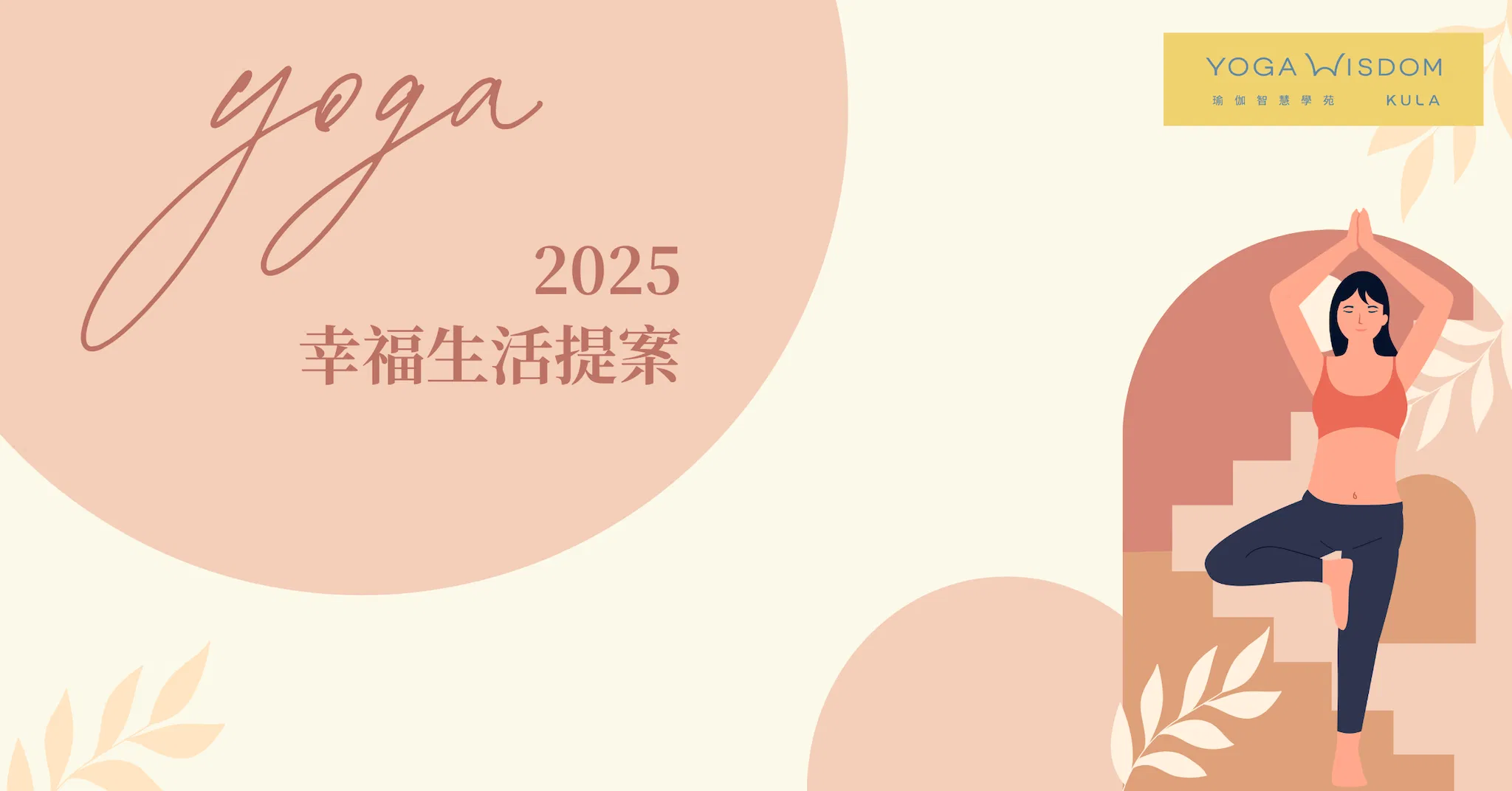 2025 幸福生活提案