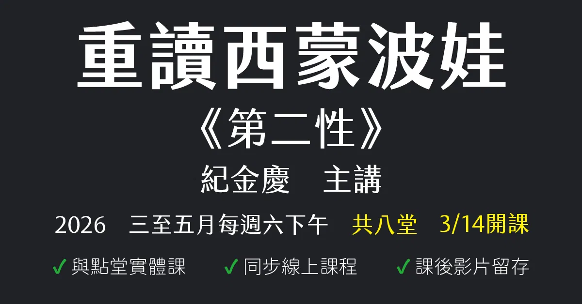 重讀西蒙波娃《第二性》