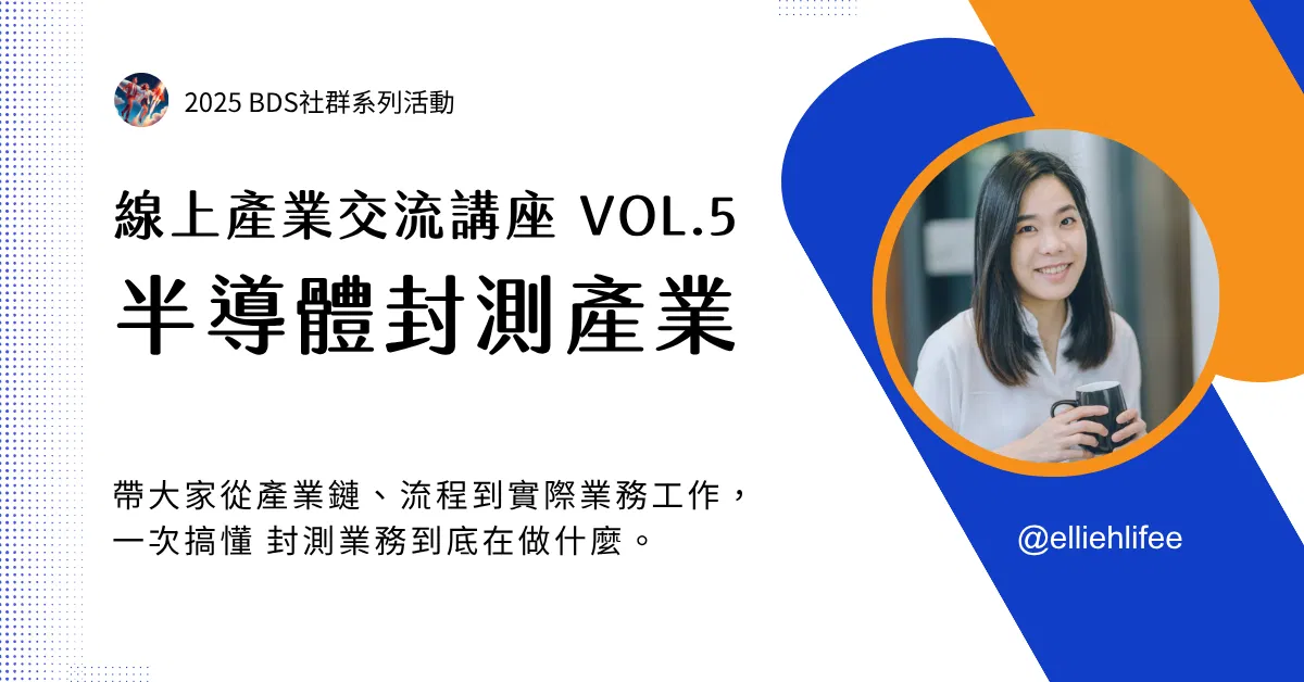 線上產業交流 Vol.05｜半導體封測