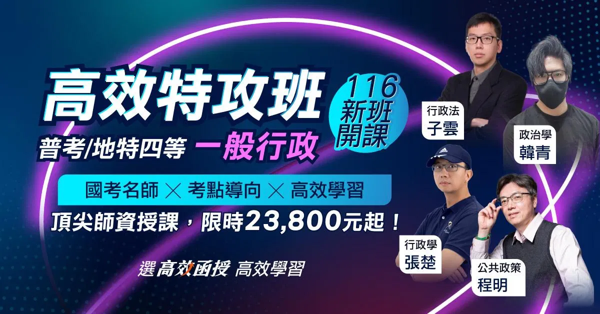 116一般行政-普考/地方特考(四等)-全套【高效特攻班】│高效函授
