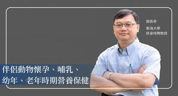 從孕期到高齡：伴侶動物全生命期營養設計實戰課