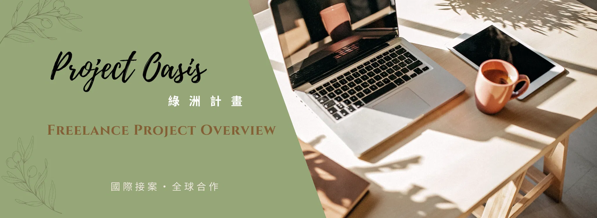 Project Oasis Global 綠洲計畫｜全球接案合作 線上說明會（中文場）錄影回放