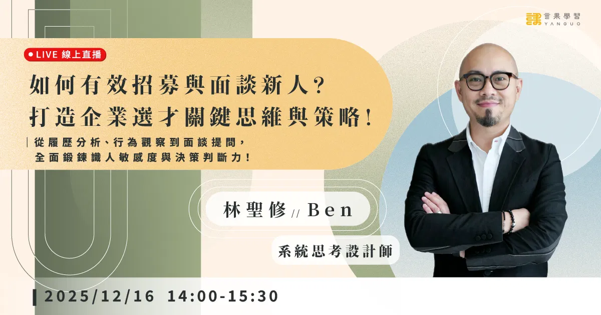 已結束報名【線上活動】如何有效招募與面談新人？打造企業選才關鍵思維與策略！