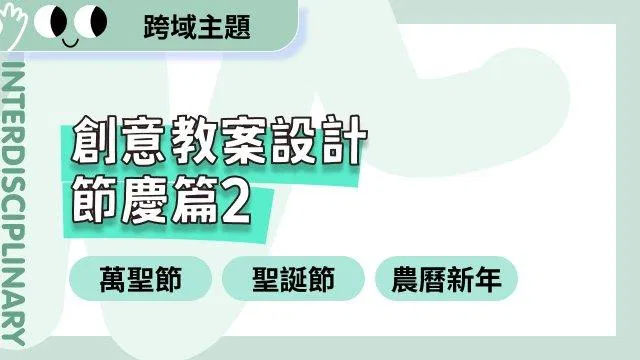 創意教案設計節慶篇二:萬聖節、聖誕節與農曆新年