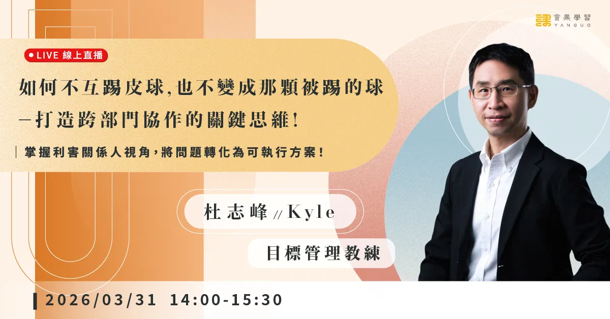已結束報名【線上活動】如何不互踢皮球，也不變成那顆被踢的球－打造跨部門協作的關鍵思維！