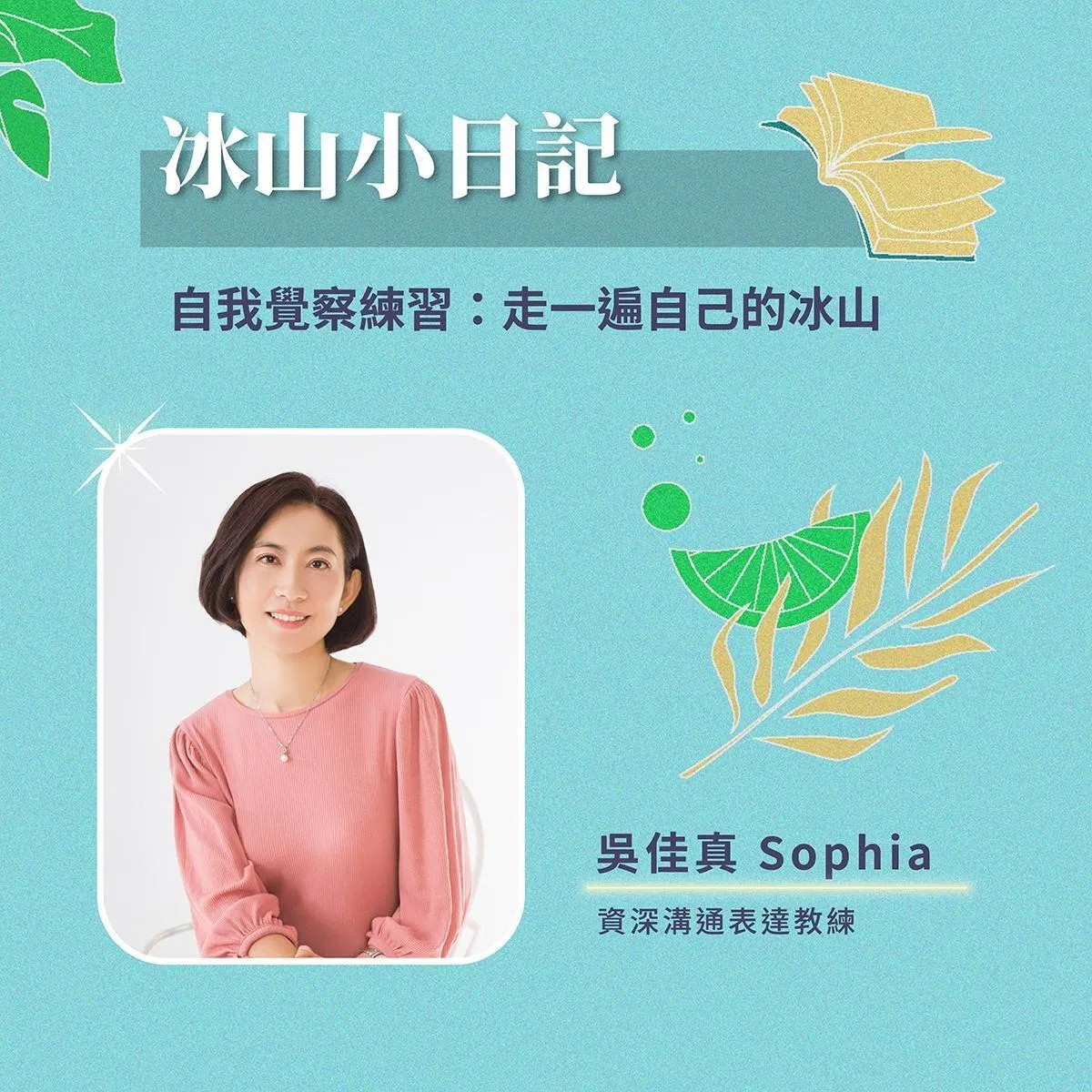 點擊註冊即可免費領取冰山日記書寫練習與課程折扣碼！