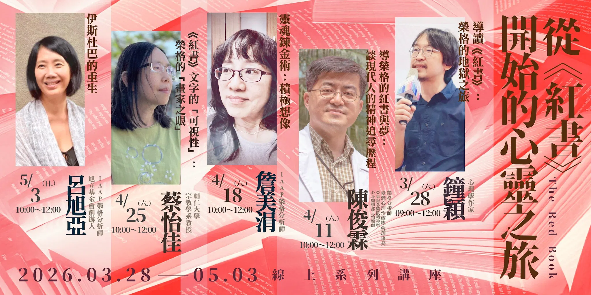 【回放課程】從《紅書》開始的心靈之旅 線上系列講座