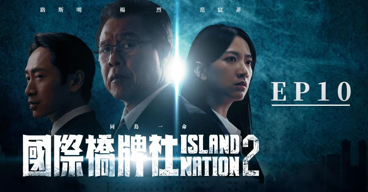 國際橋牌社2_EP10《同島一命 One Nation One Destiny》
