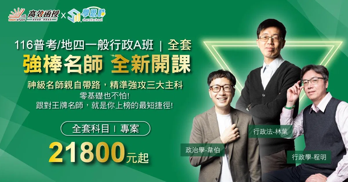 116普考/地特四等-一般行政A班-全套｜高效函授 (全新開課)