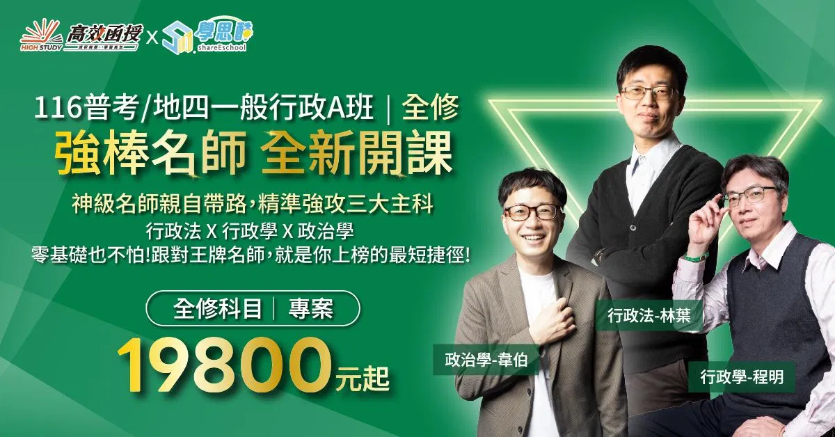116普考|地特四等【一般行政A班】全修|高效函授 (全新開課)