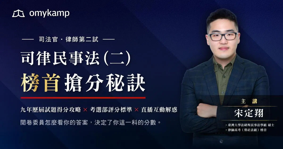 司律民法與民事訴訟法（二）榜首搶分秘訣