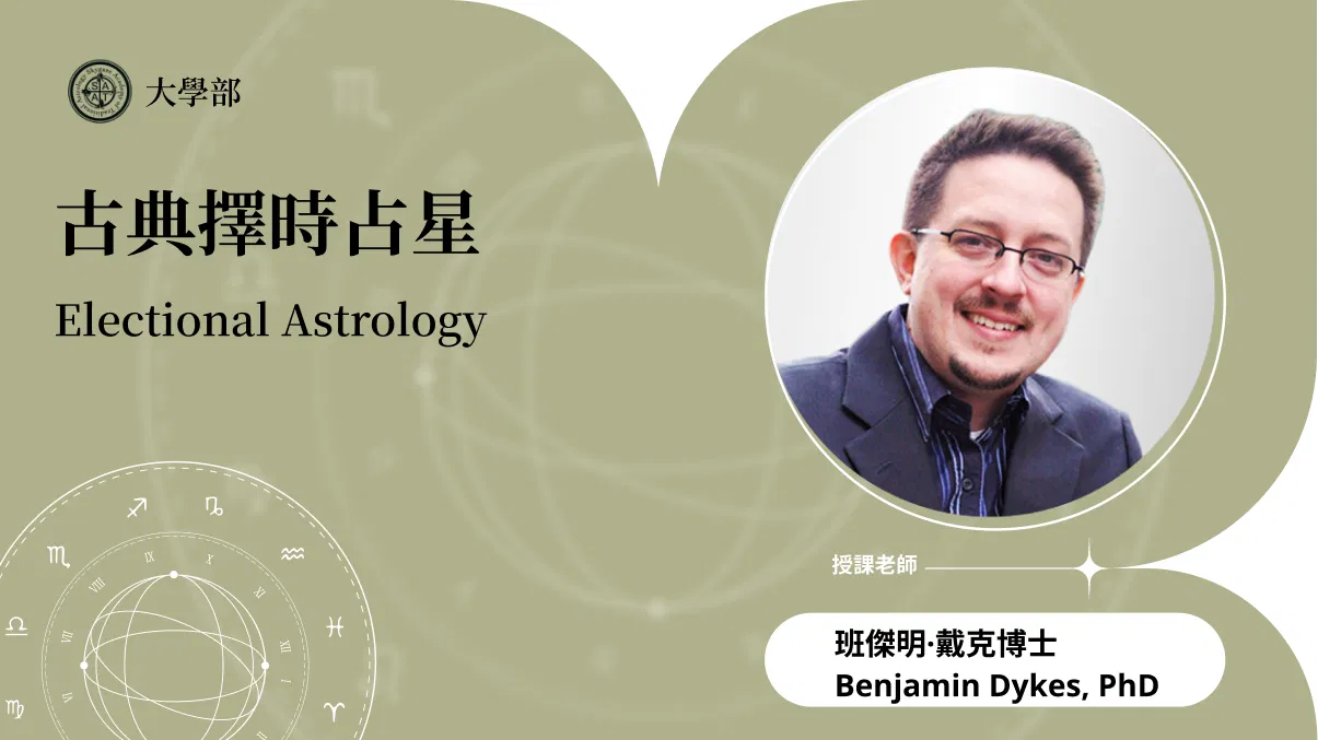古典擇時占星 | 線上跟班