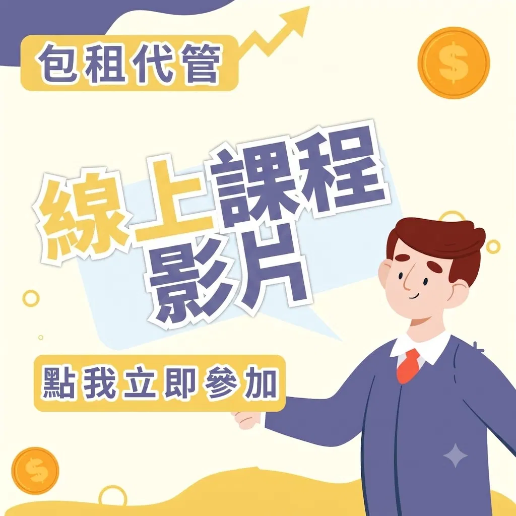 包租代管線上課程影片🏠