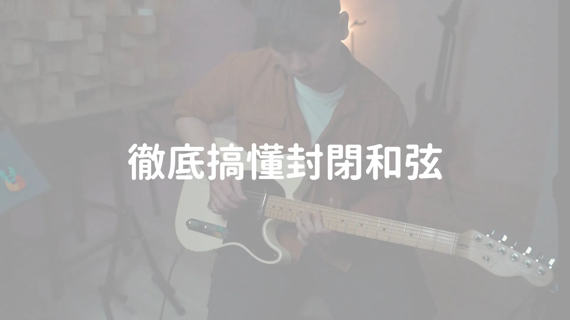 徹底搞懂封閉和弦
