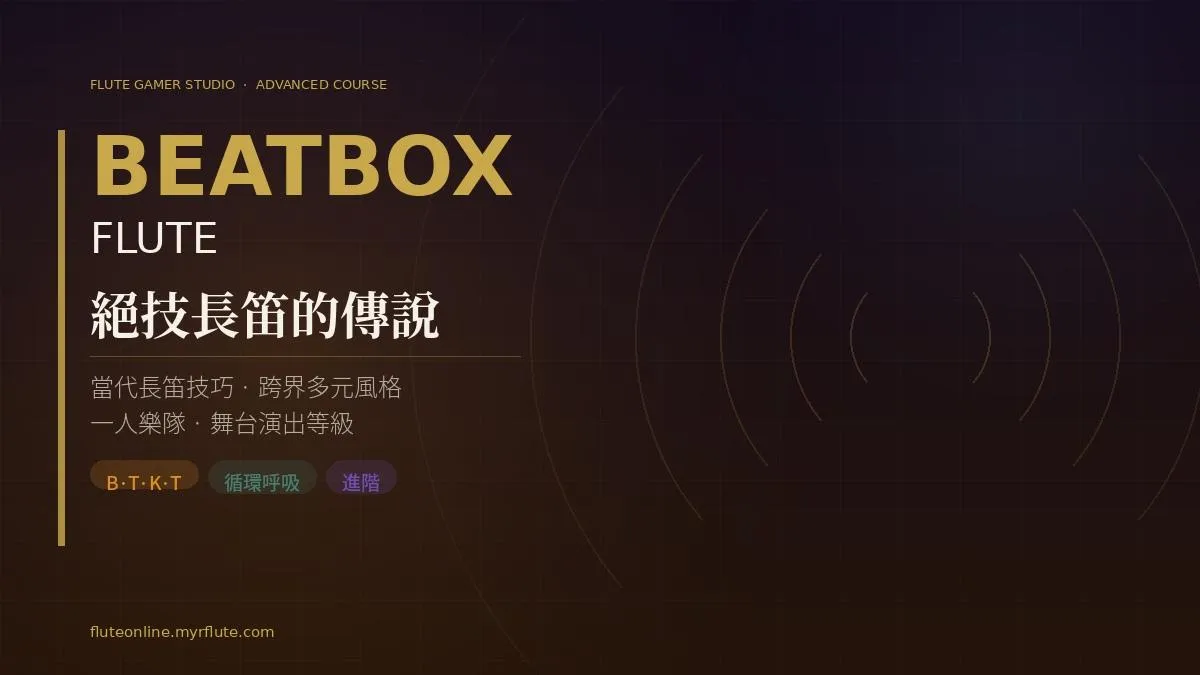 【長笛自學課】成為絕技長笛的傳說 Beatbox Flute Tutorial