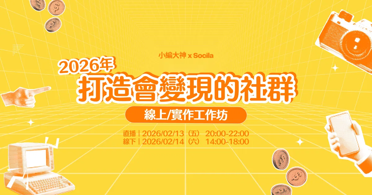 你的社群，有在幫你賺錢嗎？2026年打造會變現的社群！