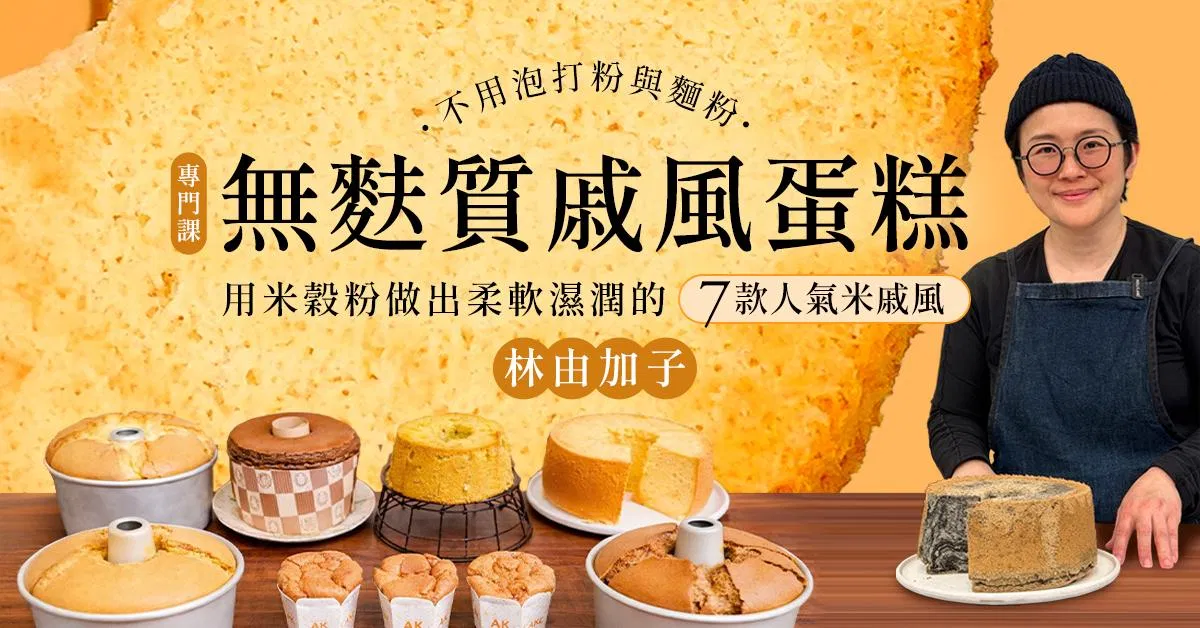 無麩質戚風蛋糕專門課｜ca:san 林由加子
