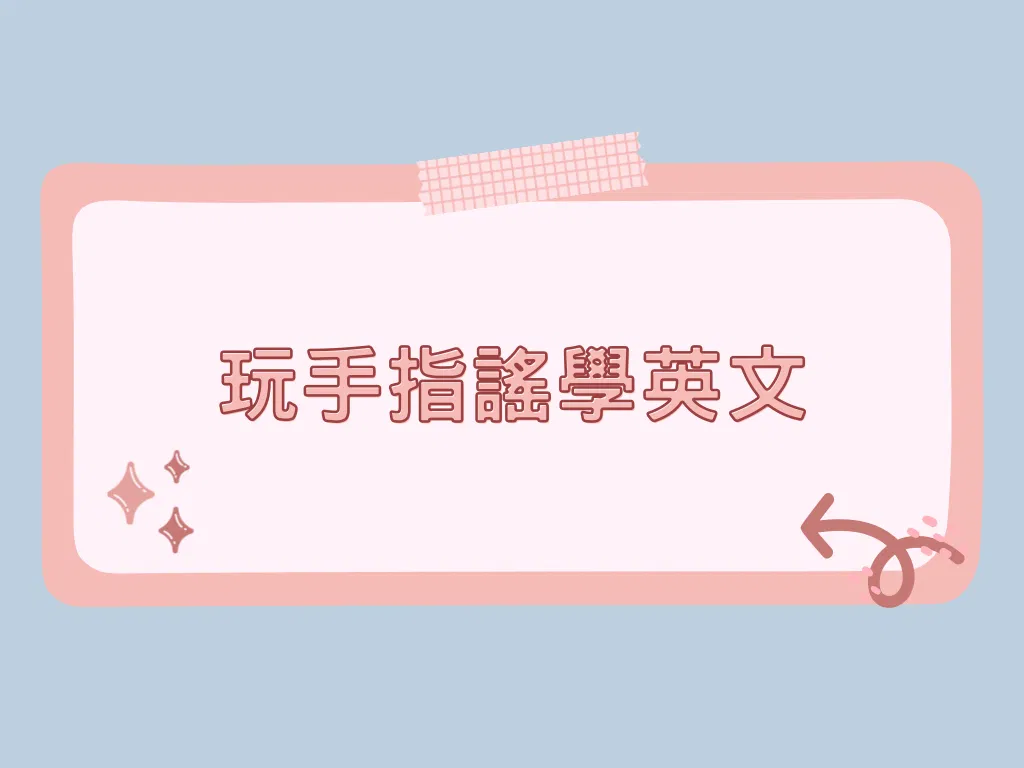 玩手指謠學英文