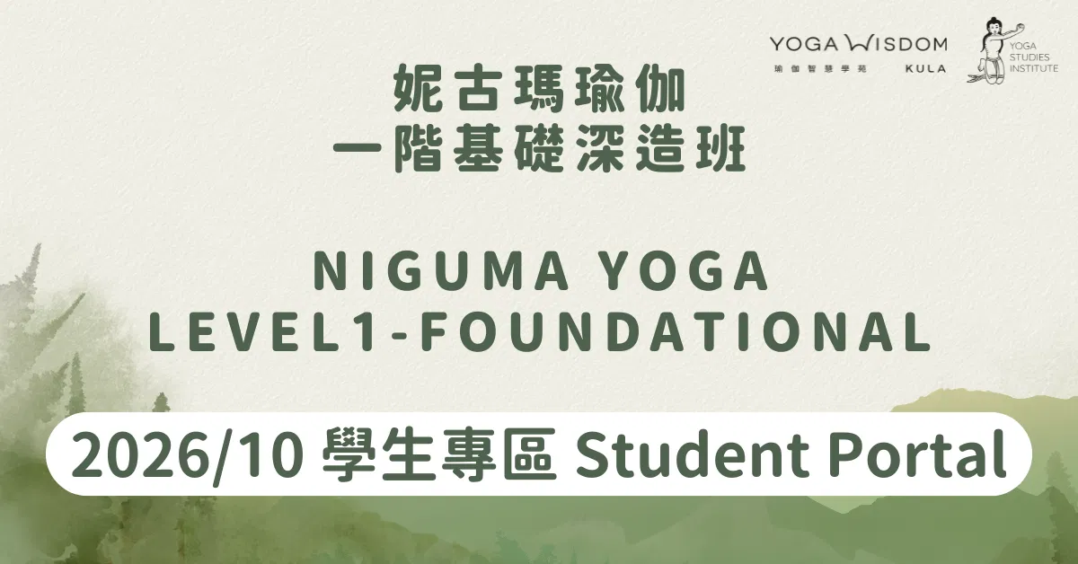 【學生專區 Student Portal】妮古瑪瑜伽一階基礎深造班 Lady Niguma Level 1-Foundation｜October 2026