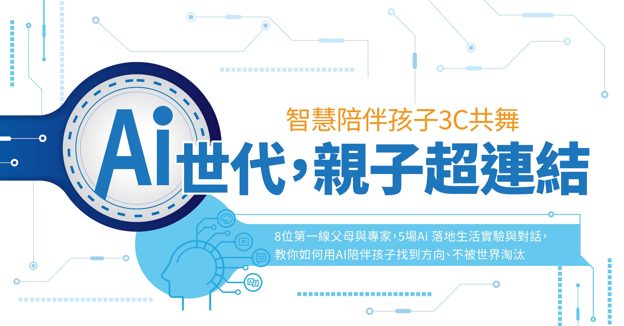 Ai世代親子超連結