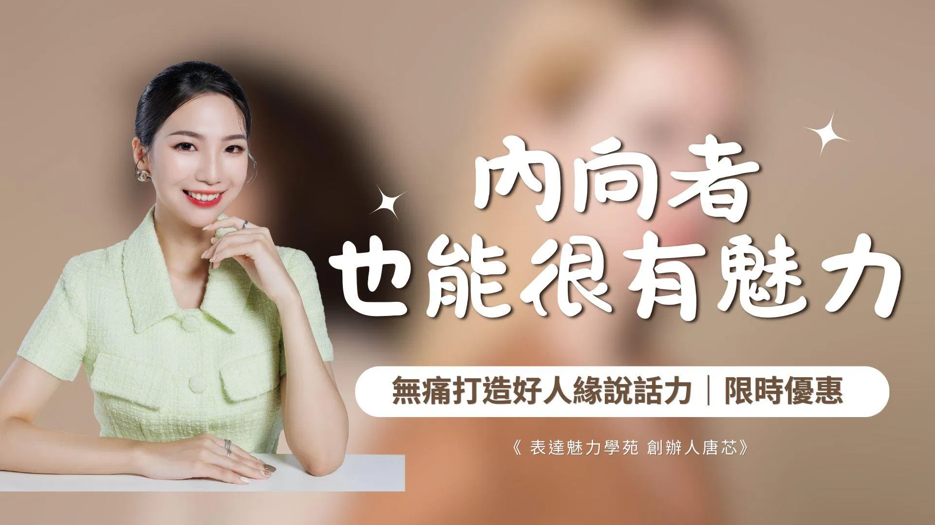 內向者也能很有魅力｜教你無痛打造好人緣說話力