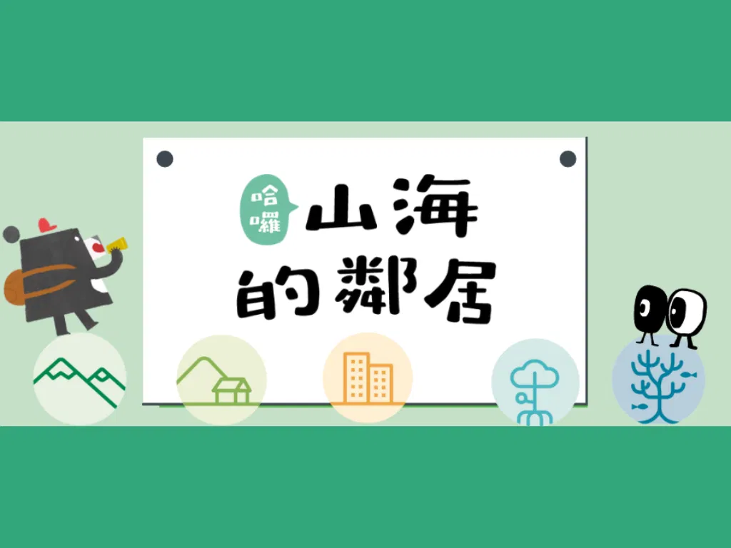 哈囉！山海的鄰居_購買後線上教學資源