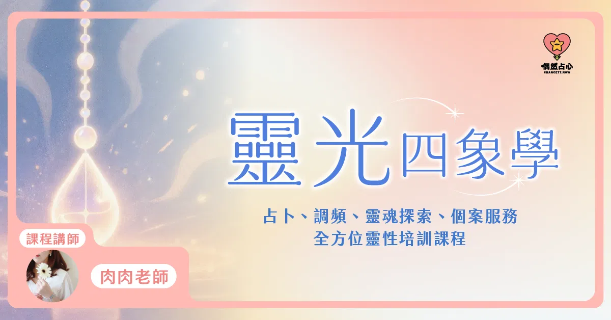 【試聽課】靈光四象學｜靈擺歷史及靈擺原理