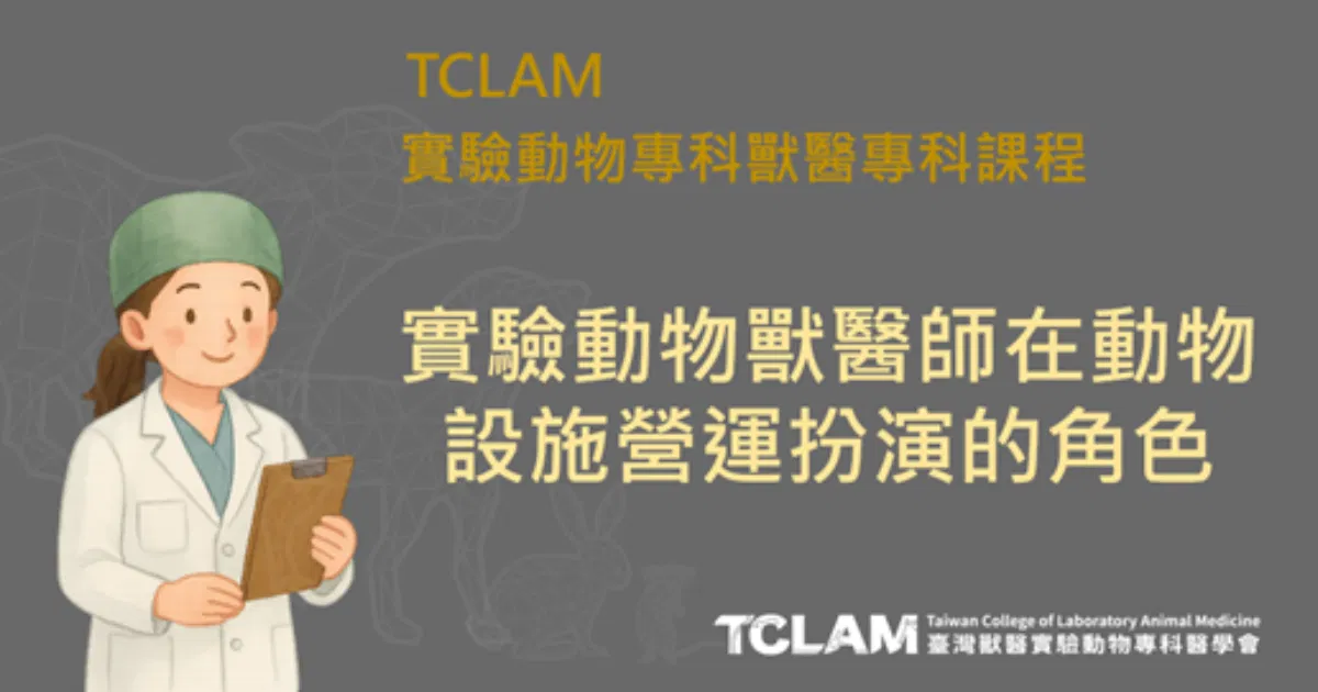 實驗動物獸醫師在動物設施營運扮演的角色