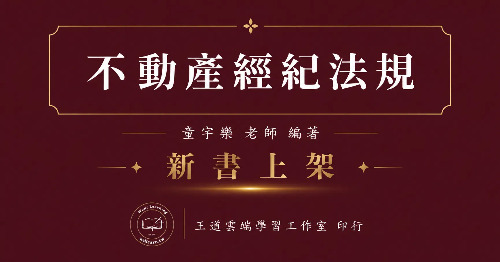 不動產經紀法規(講義)