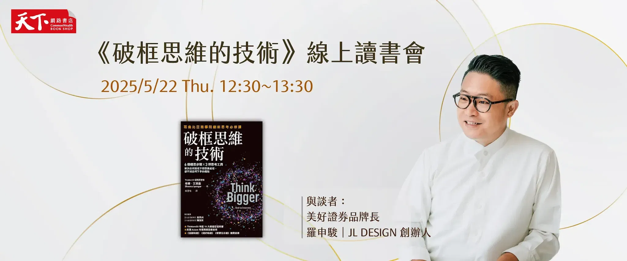 天下會員讀書會——《破框思維的技術》