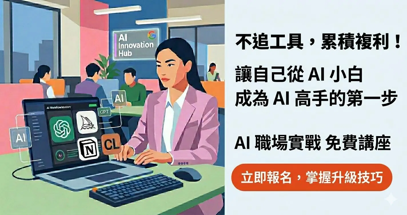 （已結束）線上講座｜不追工具，累積複利！讓自己從 AI 小白成為高手的第一步：AI 職場實戰免費講座