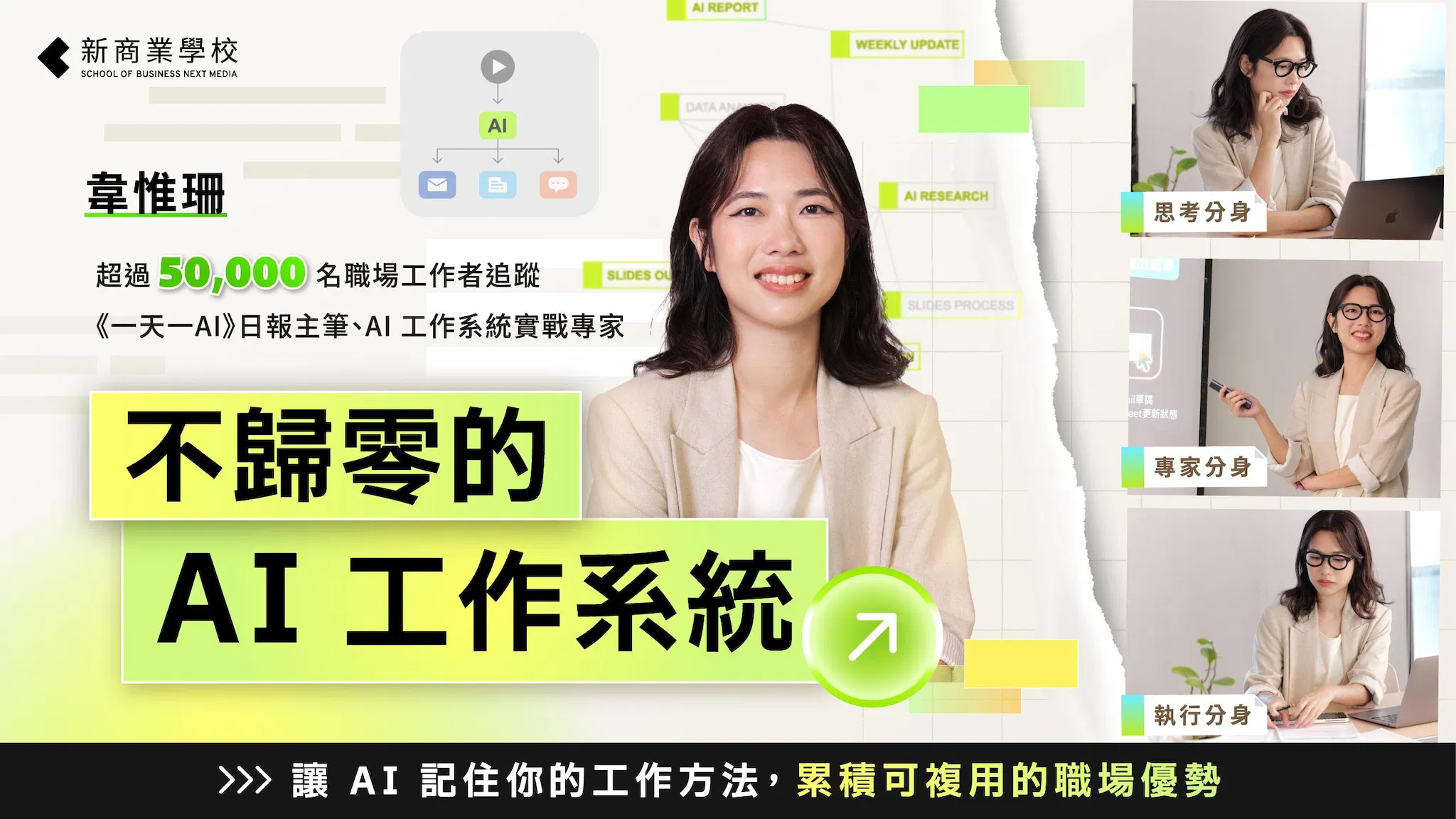 不歸零的 AI 工作系統｜讓 AI 記住你的工作方法，累積可複用的職場優勢