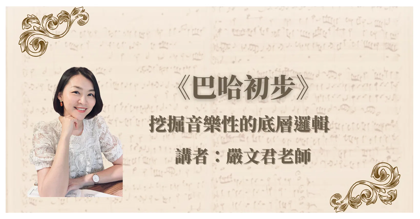 《巴哈初步》挖掘音樂性的底層邏輯