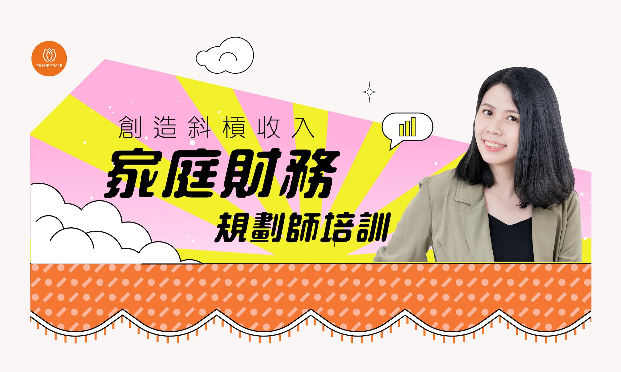 家庭財務規劃師培訓
