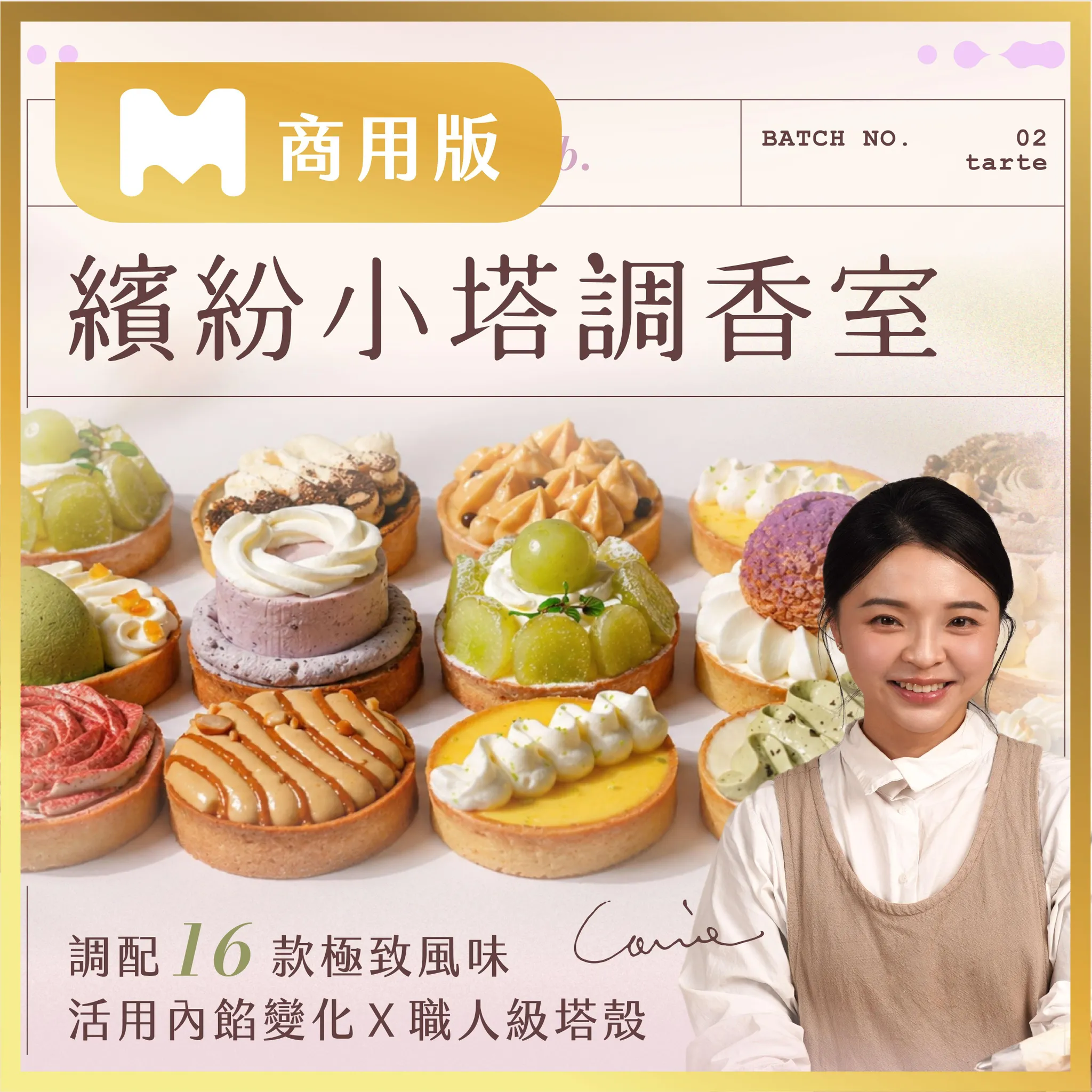 【商用版課程】繽紛小塔調香室|調配 16 款極致風味,活用內餡變化X職人級塔殼|Carrie老師