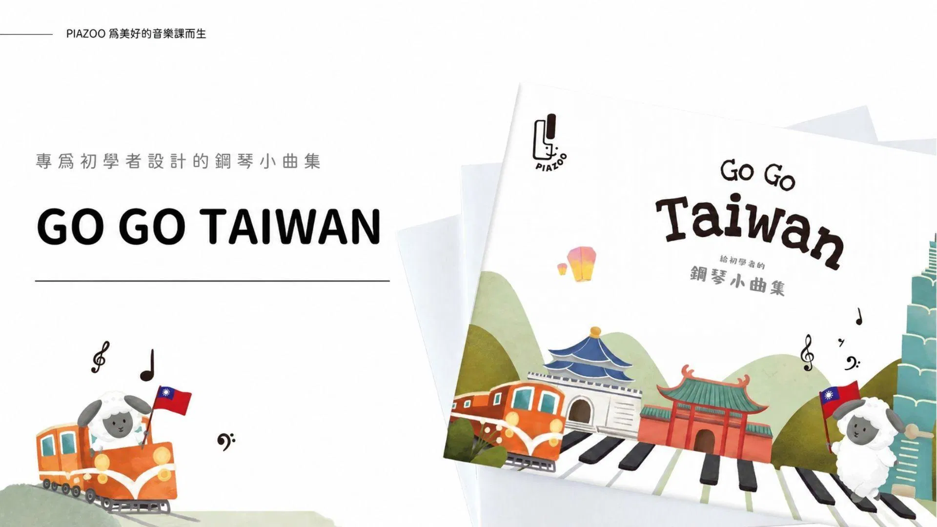 Go Go Taiwan 教學小靈感與資源