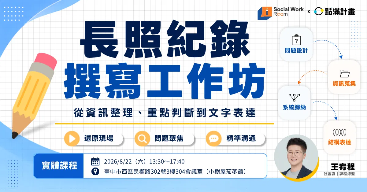 【實體】長照紀錄撰寫工作坊：從資訊整理、重點判斷到文字表達（專業4.8積分）｜長照積分課程
