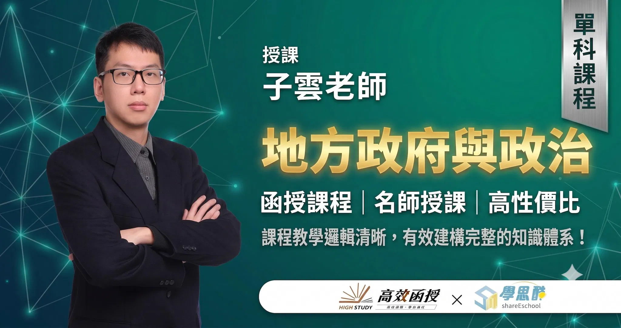 116地方政府與政治-子雲-單科｜高效函授