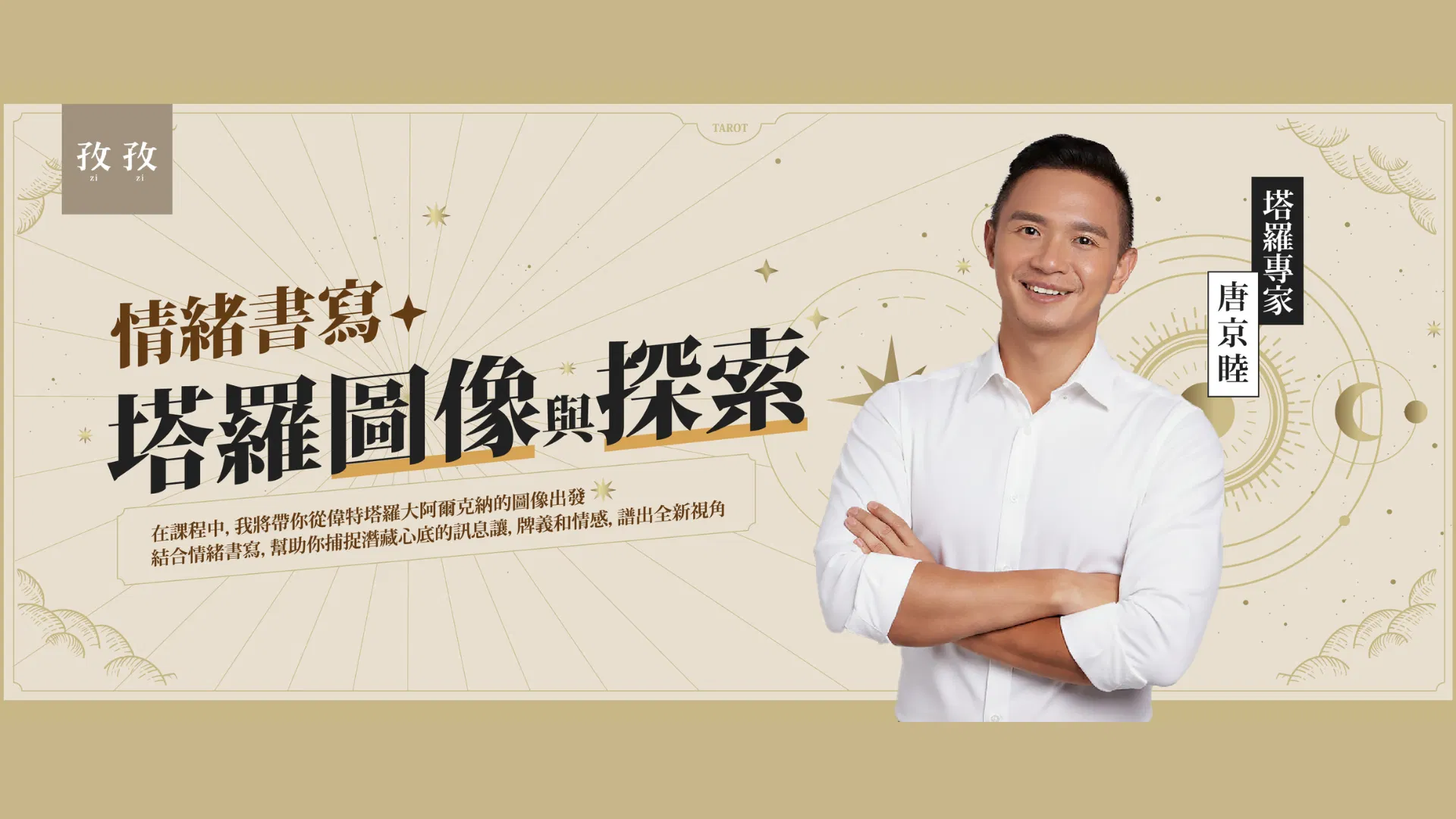 情緒書寫：塔羅圖像與探索