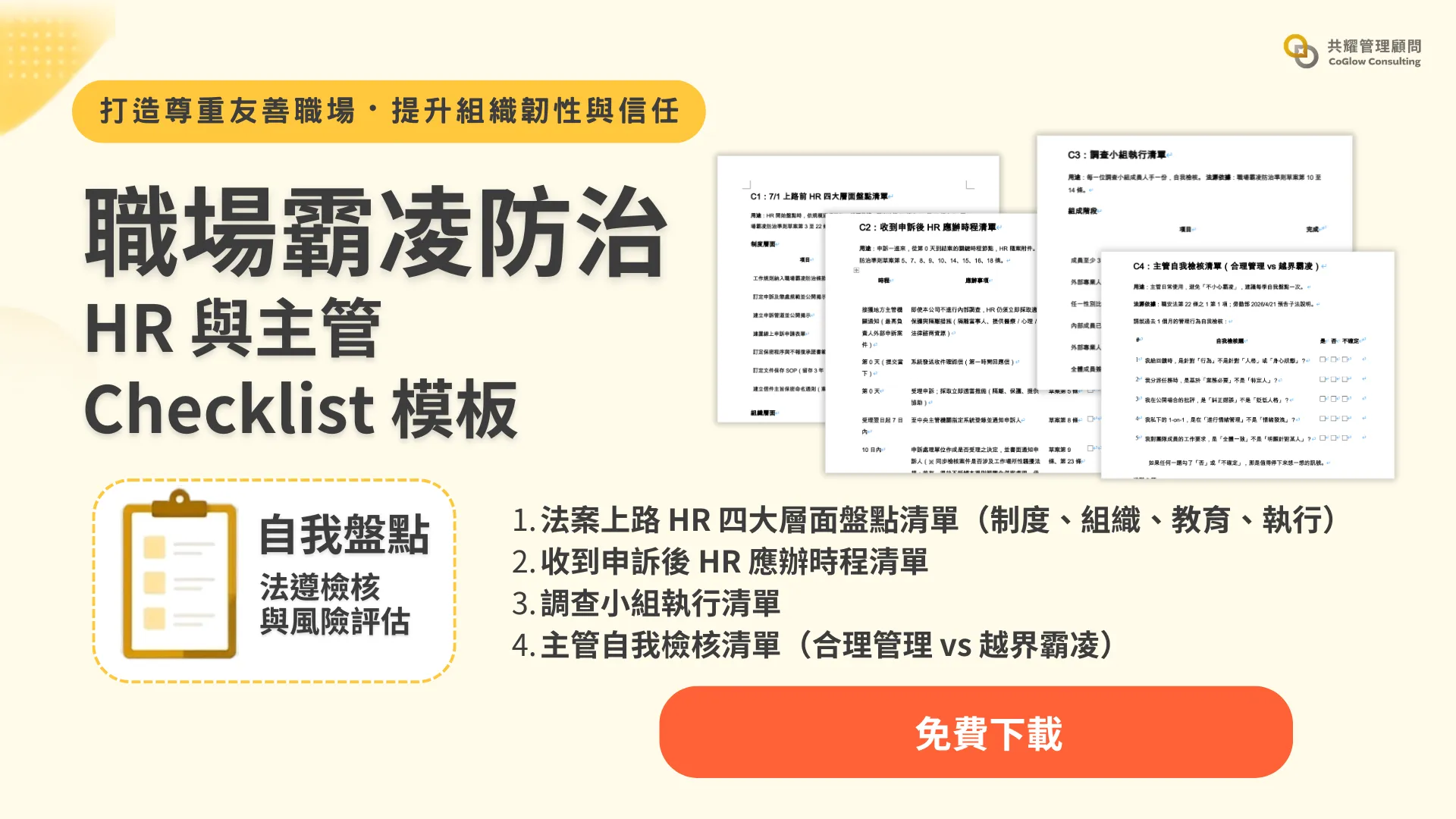 職場霸凌防治 HR 與主管應用 checklist 檢查清單