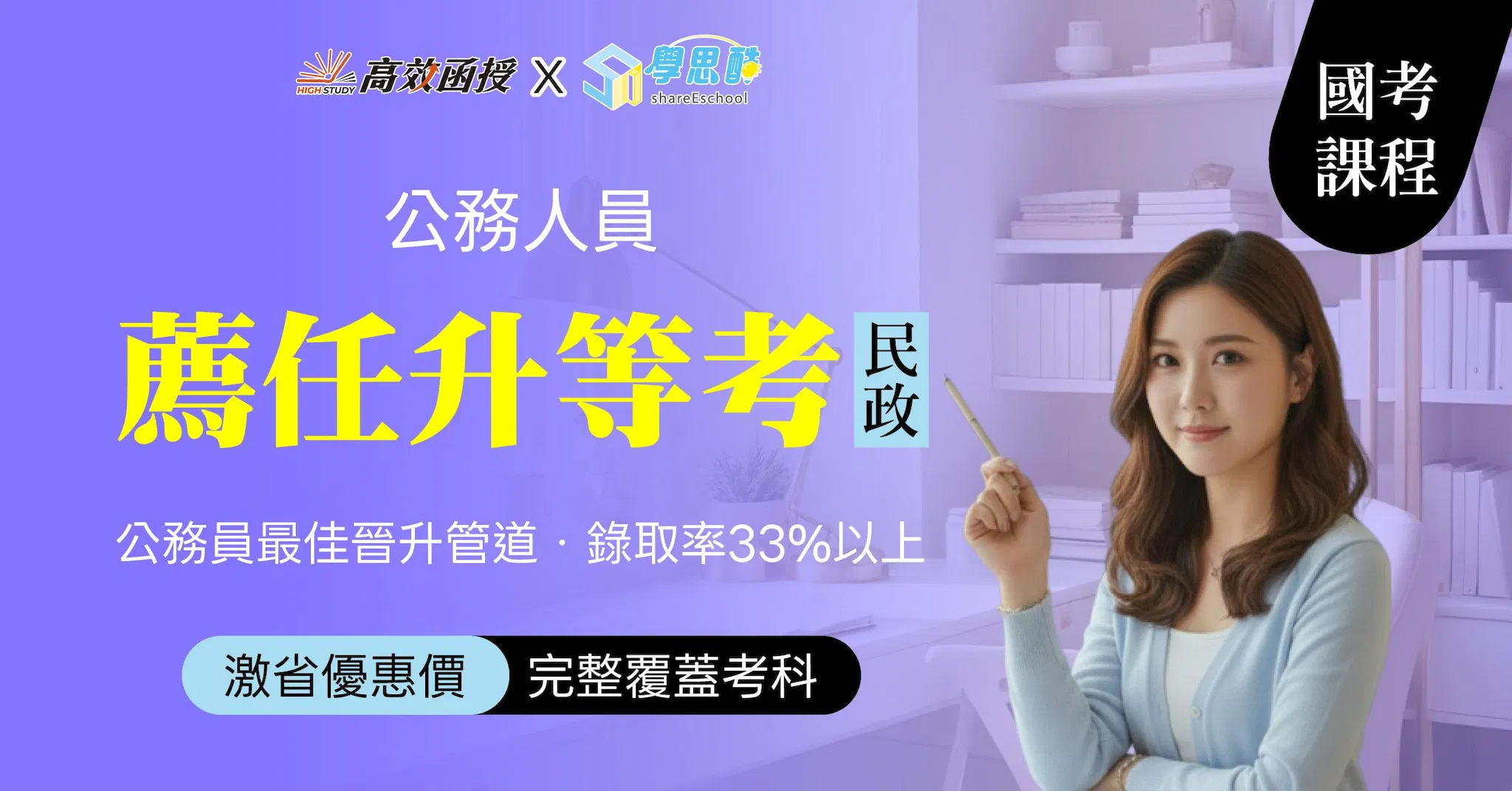 116薦任升等考 一般民政-全修｜高效函授 (限時早鳥專案)
