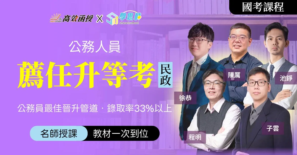 116薦任升等考 一般民政-全修｜高效函授 (限時早鳥專案)