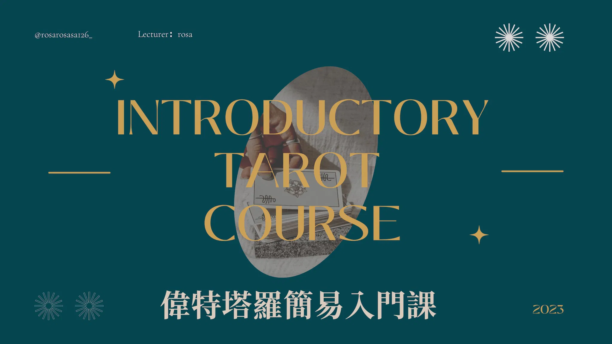 【預錄課】偉特塔羅簡易入門課