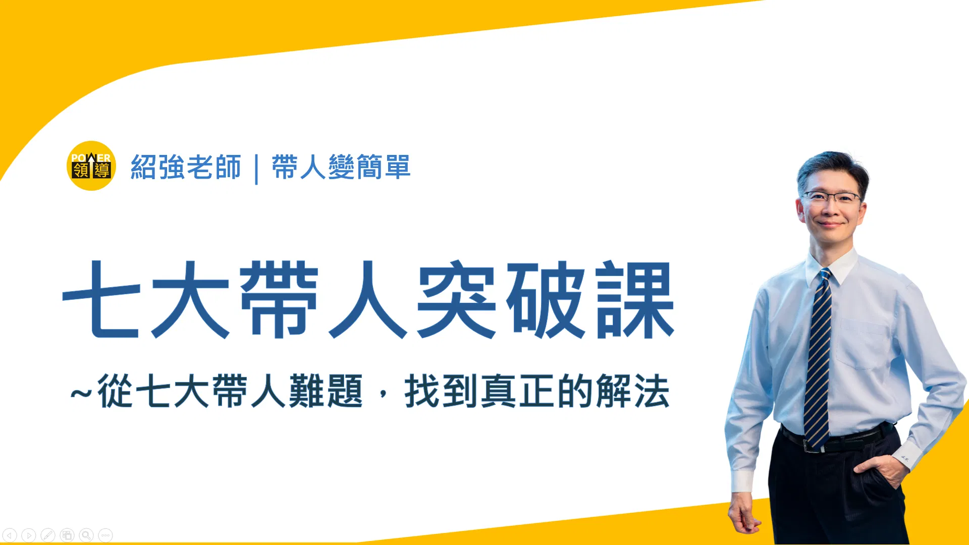 七大帶人突破課