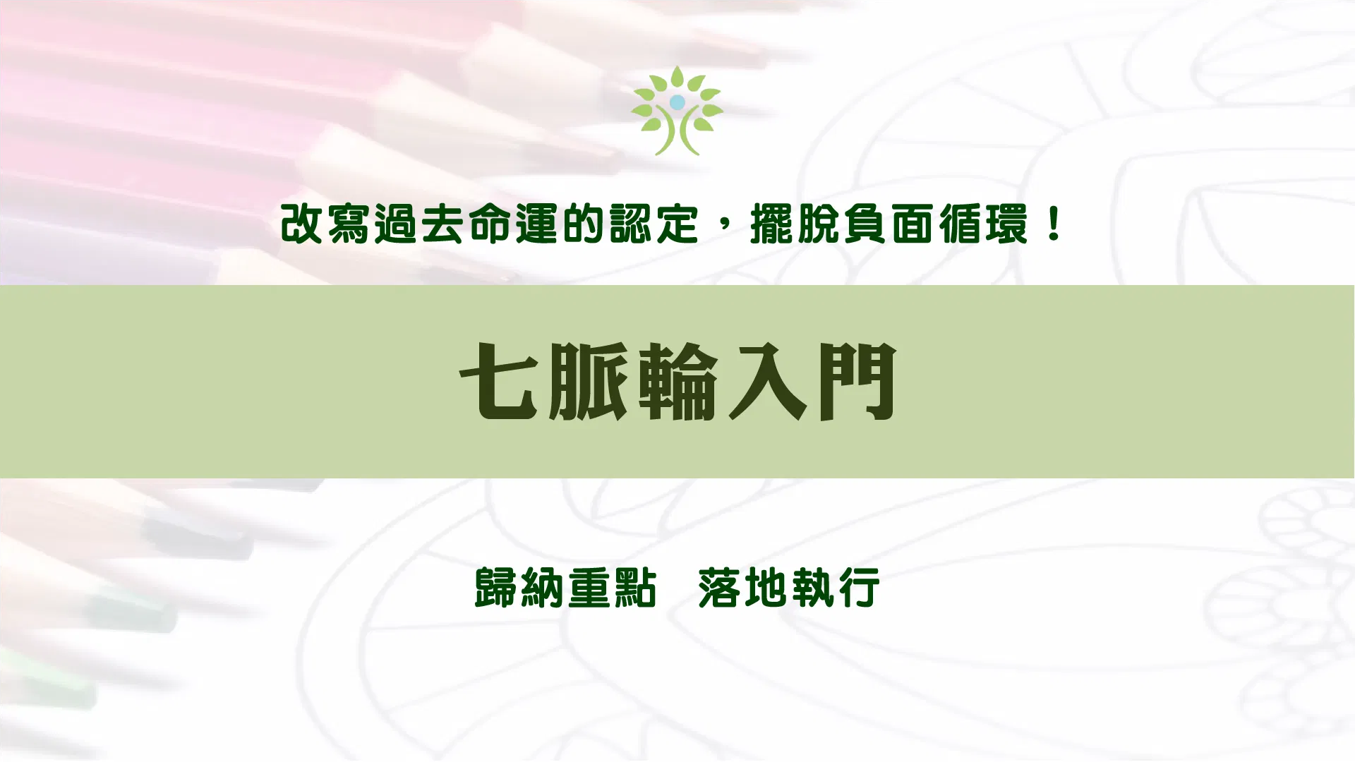 七脈輪入門-花晶療癒課程
