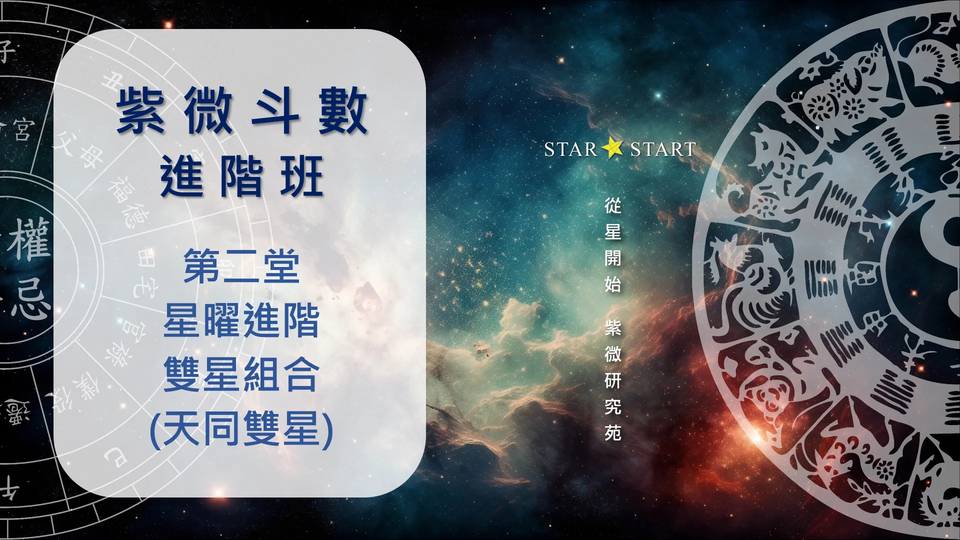 進階班 第二堂 星曜進階-天同星 雙星組合