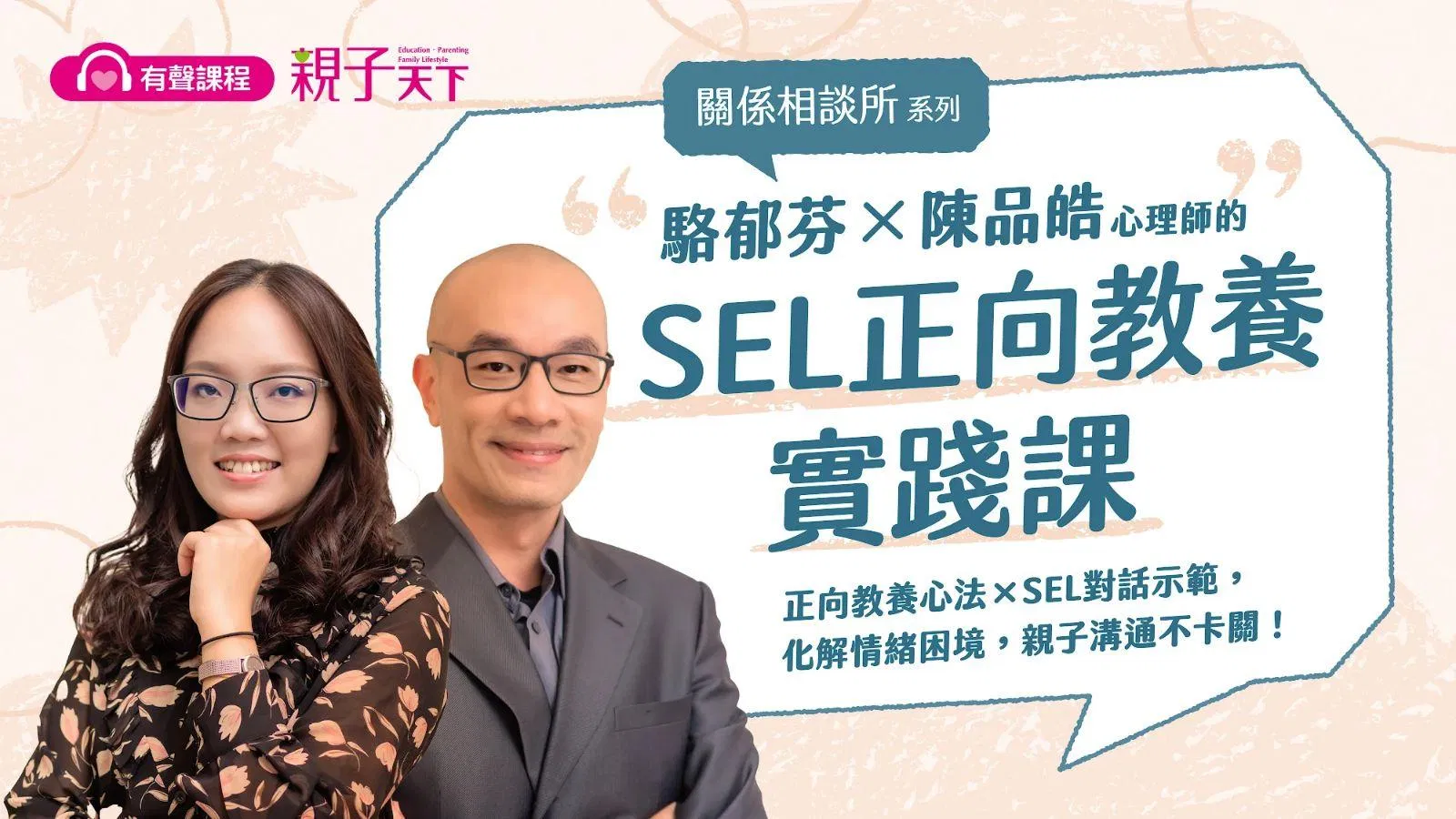 【關係相談所】駱郁芬Ｘ陳品皓的SEL正向教養課 (有聲課程)