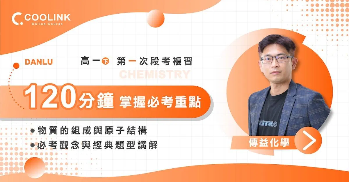 高一化學｜第一次段考複習｜物質的組成與原子結構